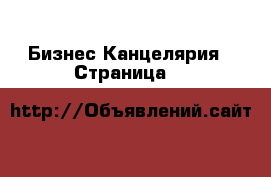 Бизнес Канцелярия - Страница 2 